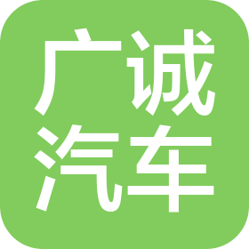 忻州廣誠汽車銷售服務(wù)有限公司