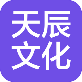 廣州天辰文化發(fā)展有限公司