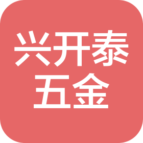 深圳市興開泰五金有限公司