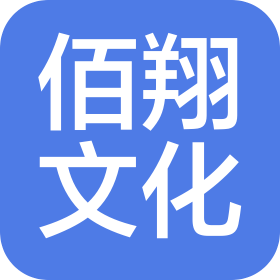 東莞市佰翔文化傳媒有限公司