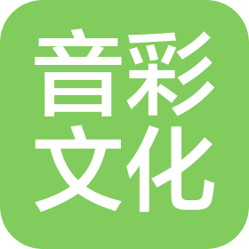 北京音彩文化發(fā)展有限公司
