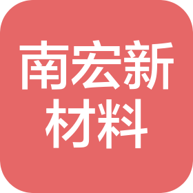 廣東南宏新材料科技有限公司