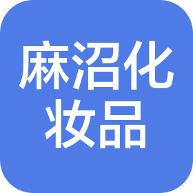 上海麻沼化妝品有限公司