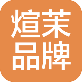上海煊茉品牌管理有限公司