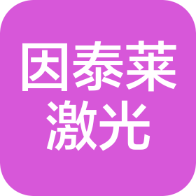 武漢因泰萊激光科技有限公司