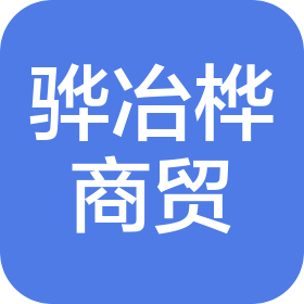 南寧驊冶樺商貿有限公司