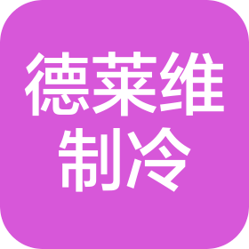 青島德萊維制冷有限公司
