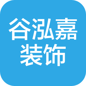 贵州谷泓嘉装饰工程有限公司