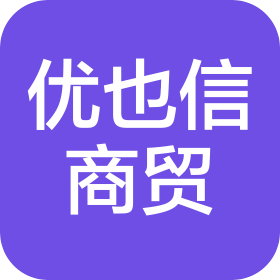 郑州优也信商贸有限公司