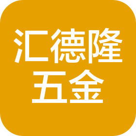 寧波匯德隆五金有限公司