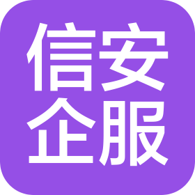 咸宁信安企服信息有限公司