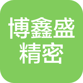 深圳博鑫盛精密有限公司