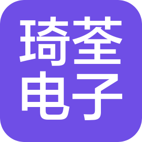 南通琦荃電子有限公司