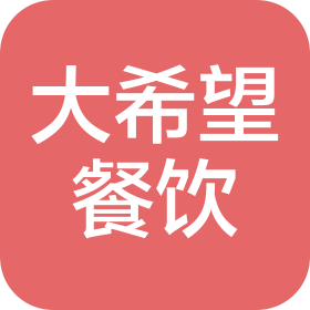 烟台大希望餐饮有限公司