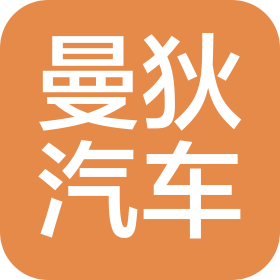 上海曼狄汽車服務有限公司