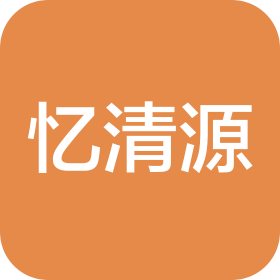 太原憶清源文化傳播有限公司