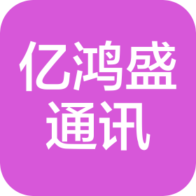 贵州亿鸿盛通讯科技有限公司贵阳分公司