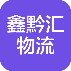 貴州鑫黔匯物流有限公司