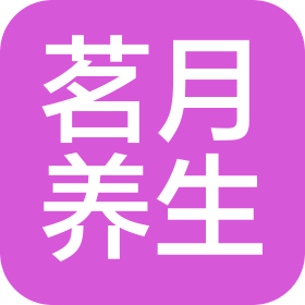 湖州茗月養(yǎng)生保健有限公司