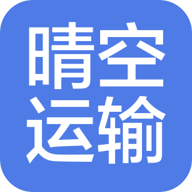 重慶晴空運輸服務有限公司