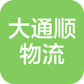 深圳市大通順物流有限公司