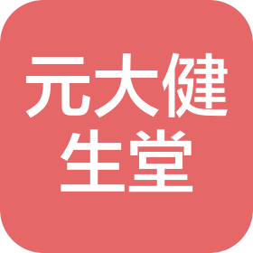 深圳元大健生堂中醫診所