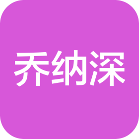 長沙喬納深文化傳媒有限公司
