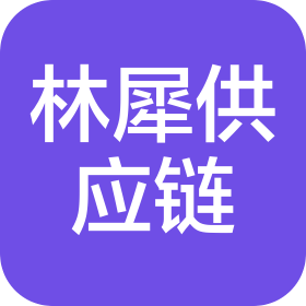 南通海門林犀供應(yīng)鏈管理有限公司