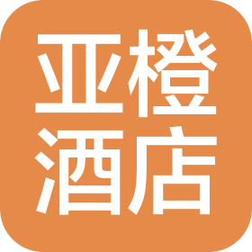 濟(jì)南亞橙酒店管理有限公司