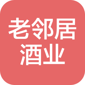 貴州省仁懷市老鄰居酒業(yè)有限公司