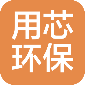 中山市用芯環(huán)保科技有限公司