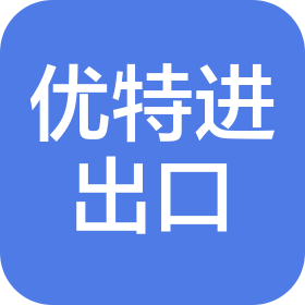 杭州優(yōu)特進(jìn)出口有限公司