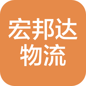 太原宏邦達(dá)物流有限公司