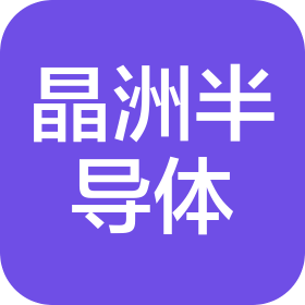 湖州晶洲半導(dǎo)體科技有限公司
