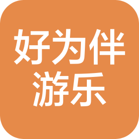 無(wú)錫市好為伴游樂(lè)發(fā)展有限公司