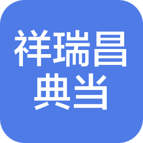 天津市祥瑞昌典當(dāng)有限公司