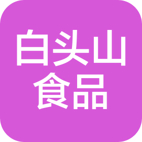 延邊白頭山食品有限公司