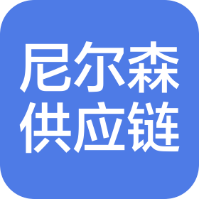 重慶尼爾森供應(yīng)鏈管理有限公司