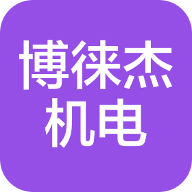 上海博徠杰機(jī)電技術(shù)工程有限公司