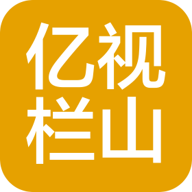 湖南億視欄山文化傳媒有限公司