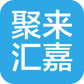 重慶聚來匯嘉商務信息咨詢有限公司