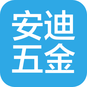 广州安迪五金制品有限公司