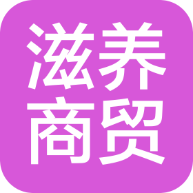 滄州滋養(yǎng)商貿(mào)有限公司