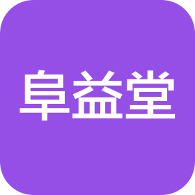 阜陽市阜益堂大藥房有限公司