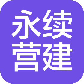 承德永续营建房地产开发有限公司