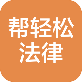 重慶幫輕松法律咨詢有限公司
