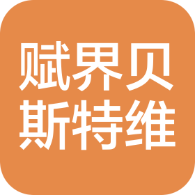 吉林省賦界貝斯特維汽車零部件有限責(zé)任公司