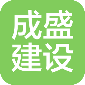 成盛建设集团有限公司耿马分公司