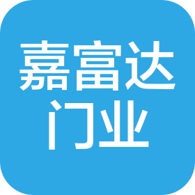廣東嘉富達門業(yè)科技有限公司