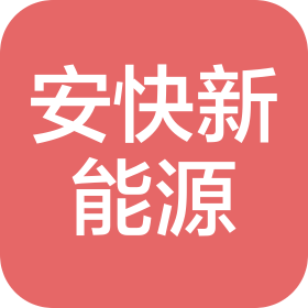義烏市安快新能源汽車服務(wù)有限公司